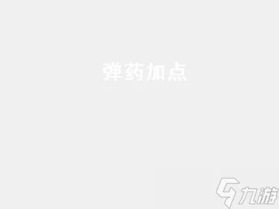 弹药怎么加点 弹药加点2022