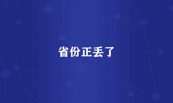 省份正丢了