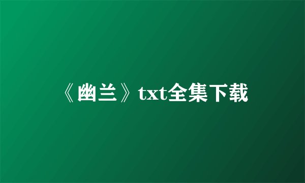 《幽兰》txt全集下载