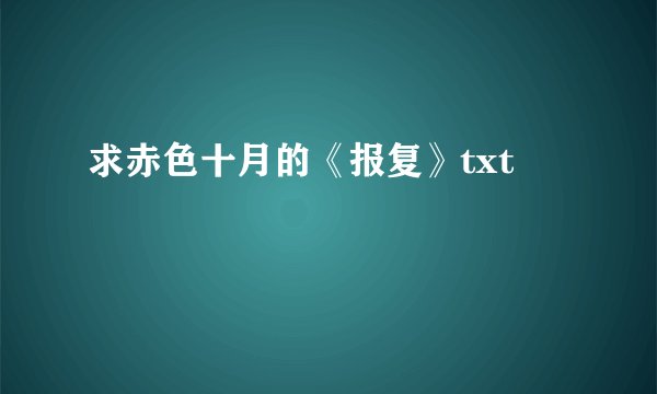 求赤色十月的《报复》txt