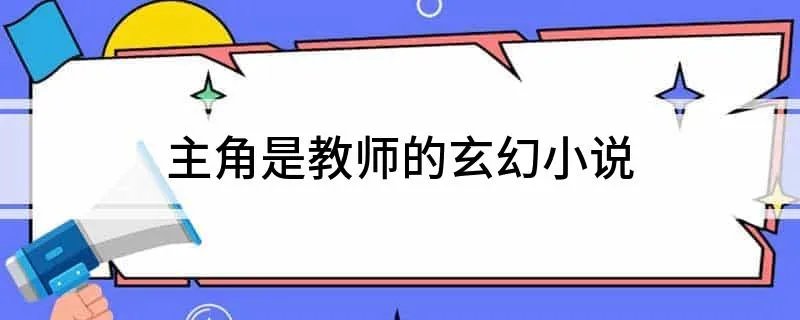 主角是教师的玄幻小说