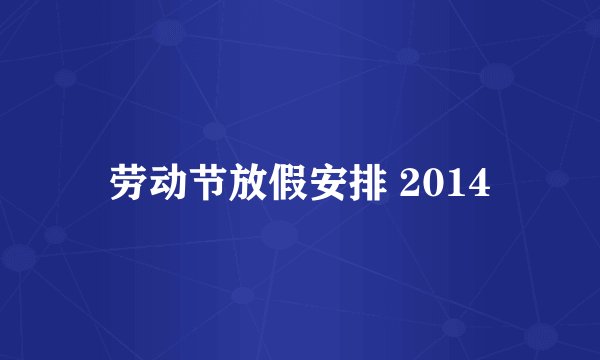劳动节放假安排 2014
