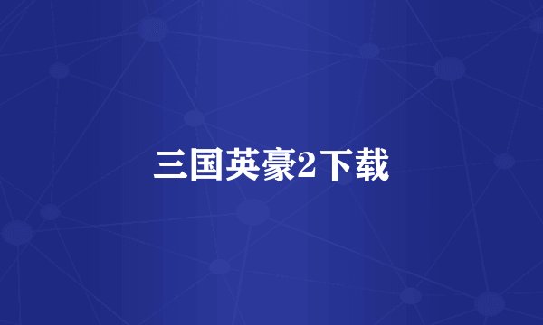 三国英豪2下载