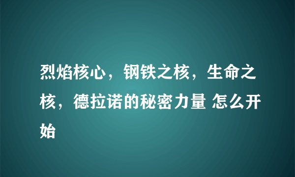 烈焰核心，钢铁之核，生命之核，德拉诺的秘密力量 怎么开始