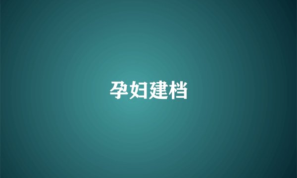 孕妇建档