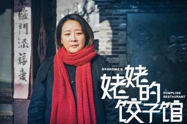 怎么评价电视剧《姥姥的饺子馆》？