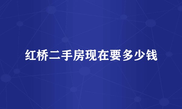 红桥二手房现在要多少钱
