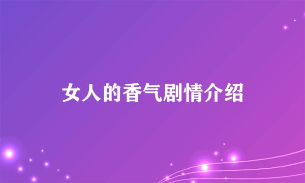 女人的香气剧情介绍