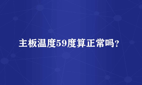主板温度59度算正常吗？