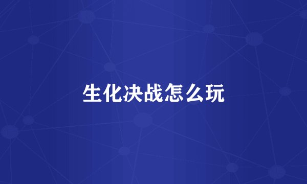 生化决战怎么玩