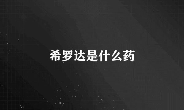 希罗达是什么药