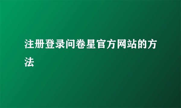 注册登录问卷星官方网站的方法