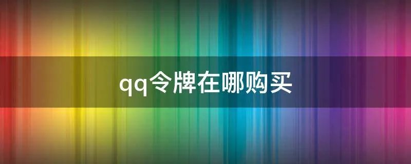 qq令牌在哪购买