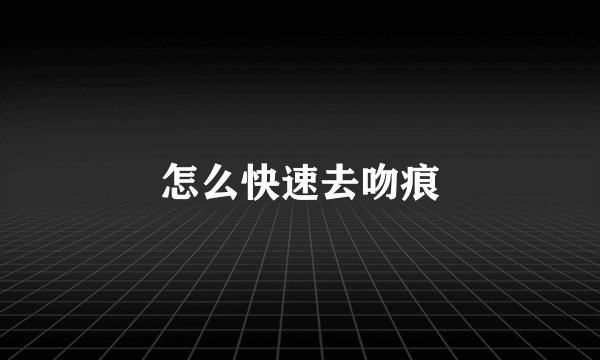 怎么快速去吻痕