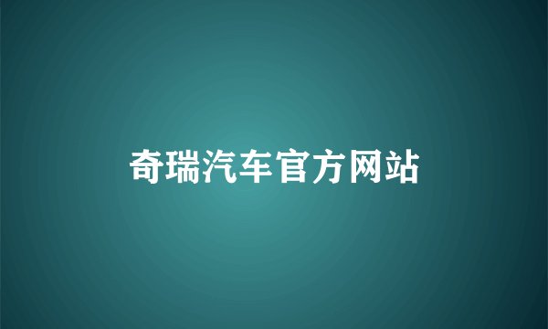 奇瑞汽车官方网站