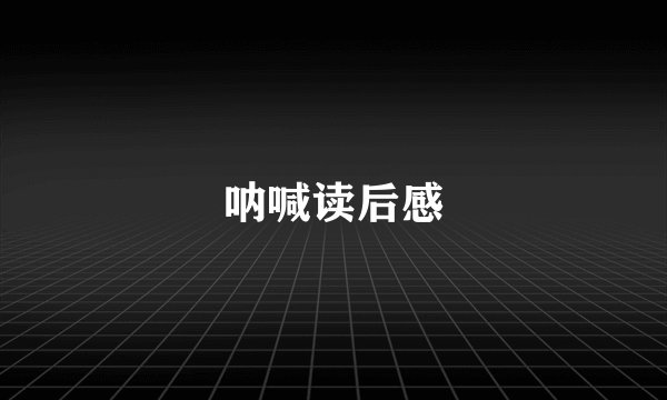 呐喊读后感