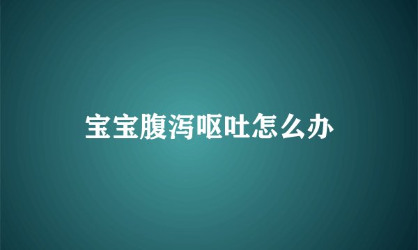 宝宝腹泻呕吐怎么办