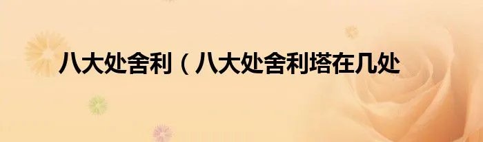 八大处舍利（八大处舍利塔在几处