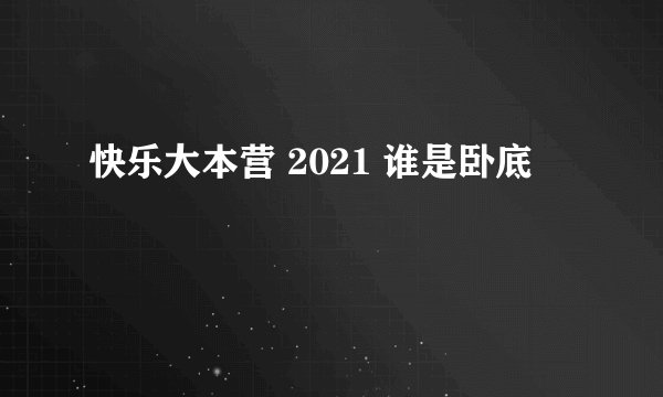 快乐大本营 2021 谁是卧底