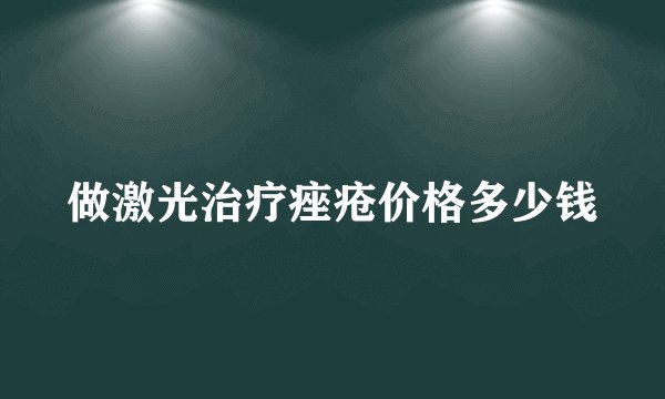 做激光治疗痤疮价格多少钱