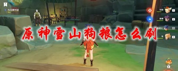 原神雪山狗粮怎么刷