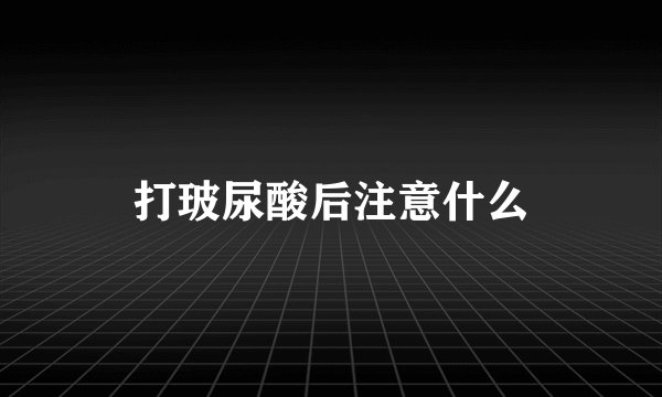 打玻尿酸后注意什么