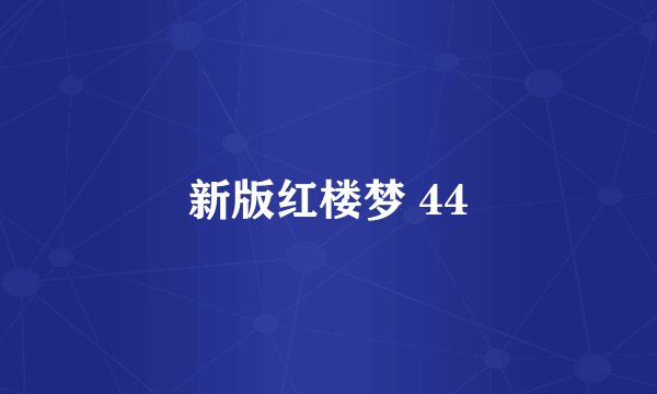 新版红楼梦 44