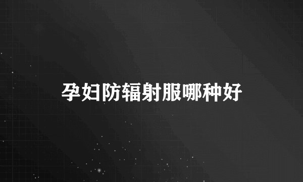孕妇防辐射服哪种好