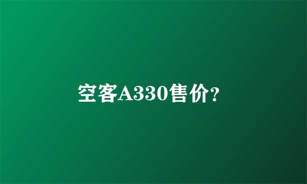 空客A330售价？