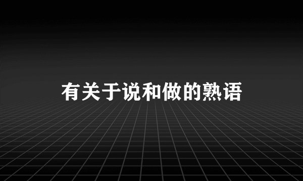 有关于说和做的熟语