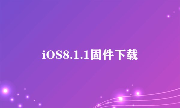iOS8.1.1固件下载