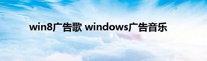 win8广告歌 windows广告音乐
