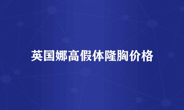 英国娜高假体隆胸价格