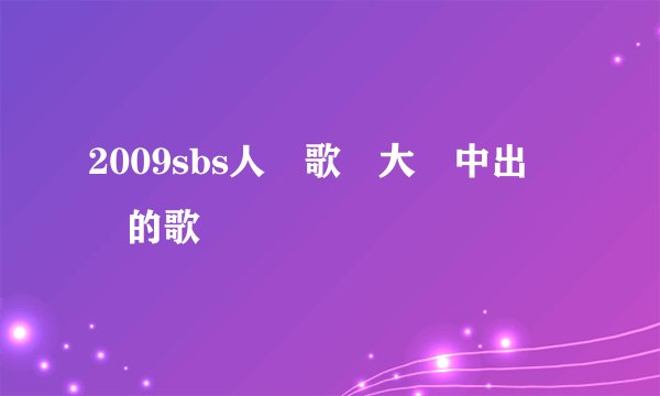 2009sbs人氣歌謠大賞中出現過的歌