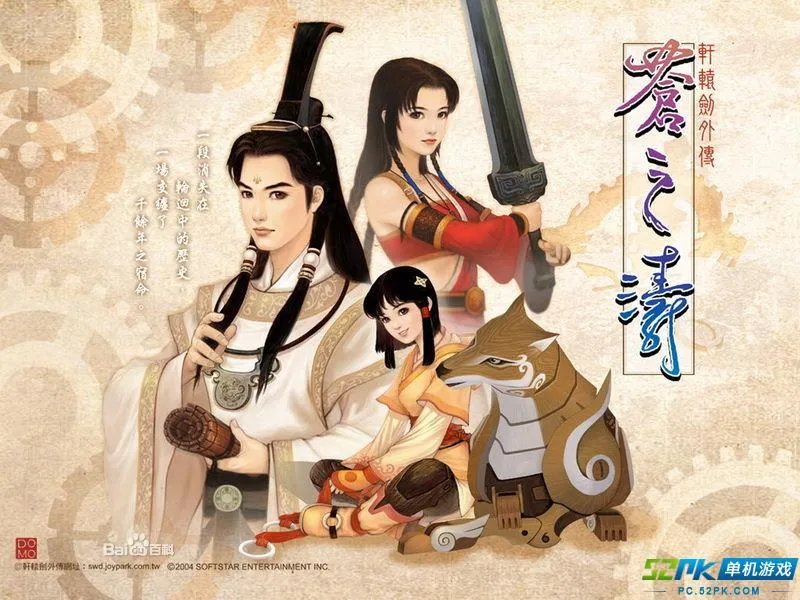 轩辕剑系列剧情简介