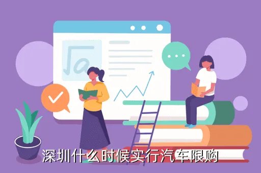 深圳 汽车 限购，深圳会不会限购汽车