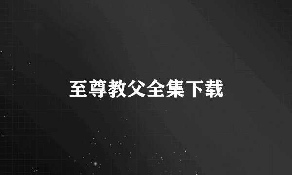 至尊教父全集下载
