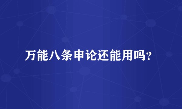 万能八条申论还能用吗？