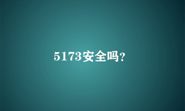 5173安全吗？