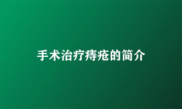 手术治疗痔疮的简介