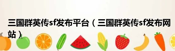 三国群英传sf发布平台（三国群英传sf发布网站）