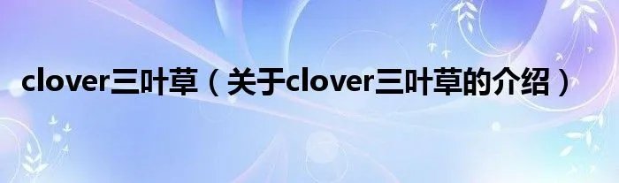 clover三叶草（关于clover三叶草的介绍）