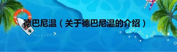 德巴尼温（关于德巴尼温的介绍）