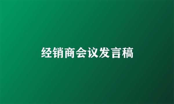 经销商会议发言稿
