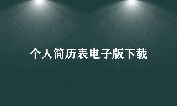 个人简历表电子版下载