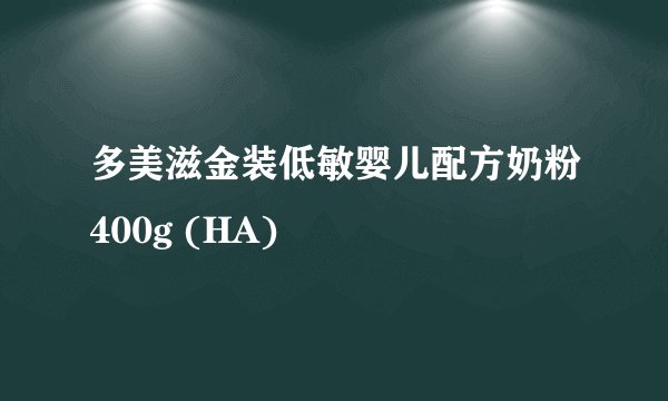 多美滋金装低敏婴儿配方奶粉400g (HA)