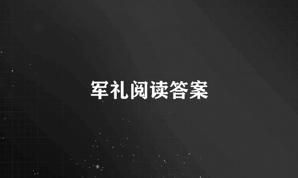 军礼阅读答案