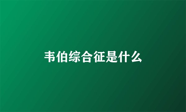 韦伯综合征是什么