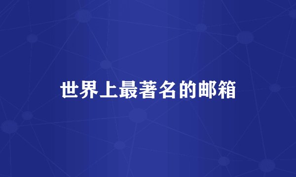 世界上最著名的邮箱