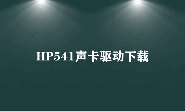 HP541声卡驱动下载
